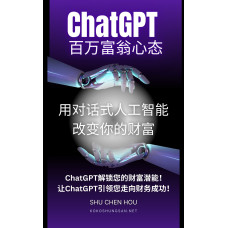 ChatGPT 百万富翁心态：用对话式人工智能改变你的财富 by Shu Chen Hou